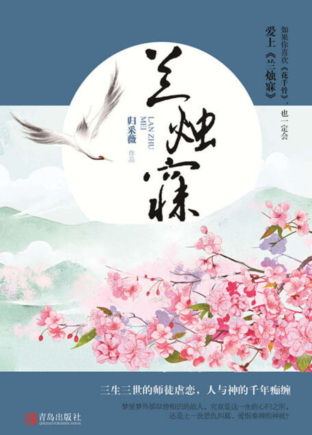 兰烛寐（全二册）（如果你喜欢《花千骨》，也一定会爱上《兰烛寐》。三生三世的师徒虐恋，人与神的千年痴缠。梦里梦外那似曾相识的故人，究竟是这一生的心归之所，还是上一世恩仇纠葛、爱恨难辨的神祇？）