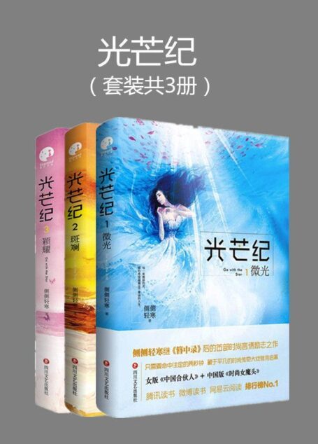 光芒纪(1微光+2斑斓+3颖耀 套装共3册)