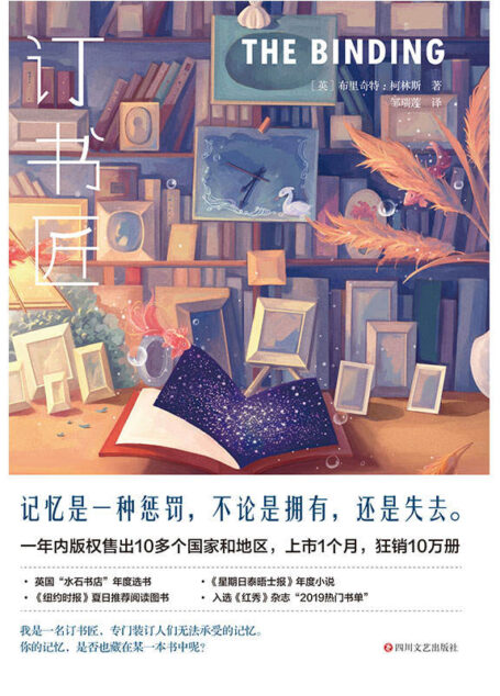 订书匠(当记忆被装订成一本书,失去记忆的人便能够得到幸福吗?风靡欧洲的勇气之书,来中国了)