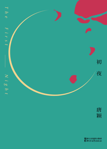 初夜（女性的成长小说，青春的荒芜和后青春的追寻，金宇澄、陈村、孙甘露隆重推荐） (唐颖“双城”系列)