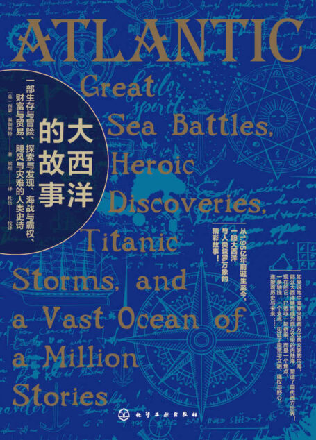 大西洋的故事（一部生存与冒险、探索与发现、海战与霸权、财富与贸易、飓风与灾难的人类史诗）