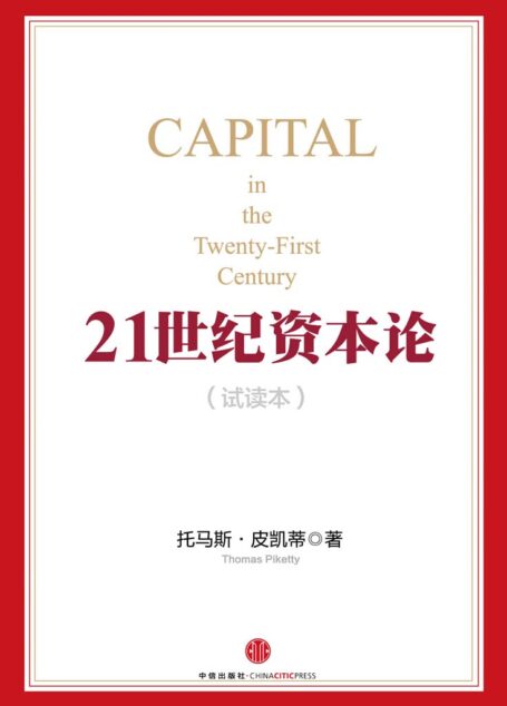 21世纪资本论（导读本）