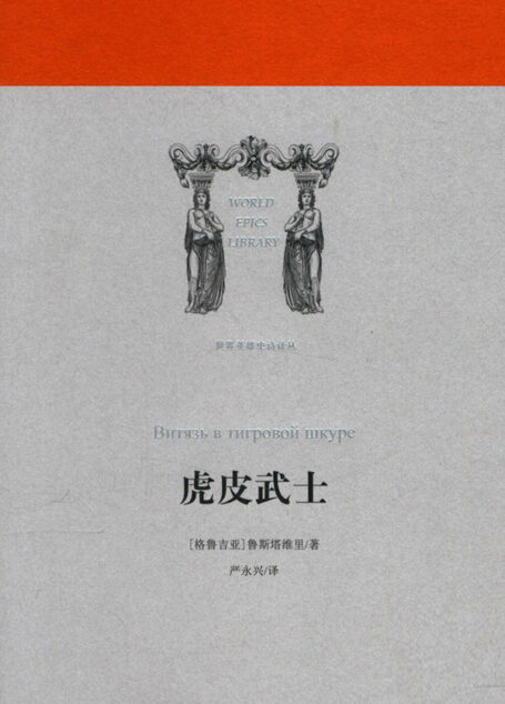 虎皮武士 (世界英雄史诗译丛)