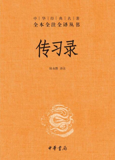 传习录(精)–中华经典名著全本全注全译 (中华书局)
