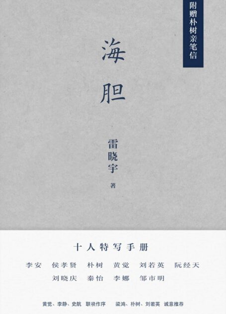 海胆（李安、朴树、刘若英、阮经天、刘晓庆、秦怡等十人特写集，他们像海胆一样有尖锐的刺，也有柔软的心）