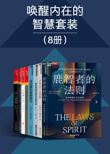 唤醒内在的智慧套装八册(聆听苏格拉底的箴言金句，读取自己的身心智慧，身心灵导师丹·米尔曼、心理学家塞利格曼、河合隼雄、约瑟夫·坎贝尔、乔丹·彼得森经典著作)