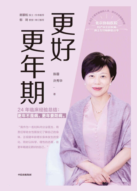 更好更年期(协和医院妇产科主任医师、博士生导师陈蓉24年的临床经验总结,更年期不是病,更年期要防病)