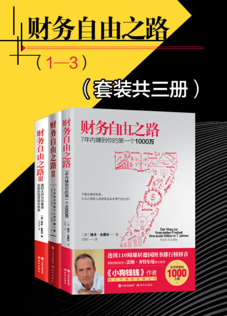 财务自由之路（套装共三册）