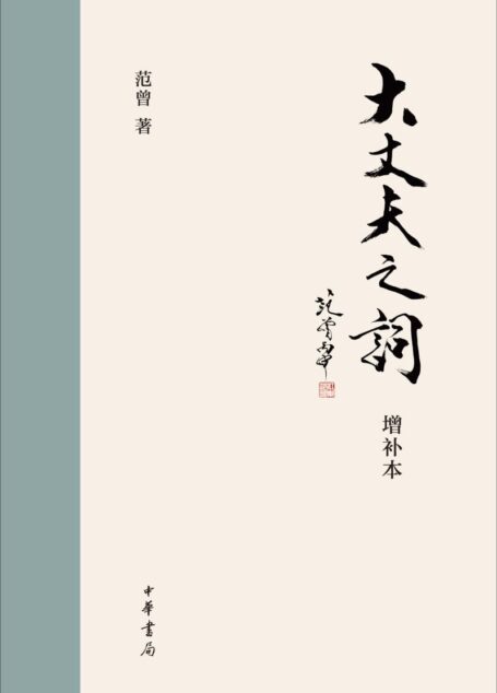 大丈夫之词(增补本)