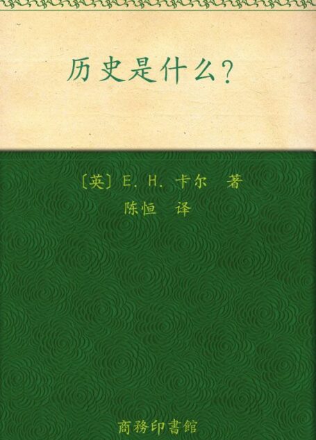 历史是什么 (汉译世界学术名著丛书)