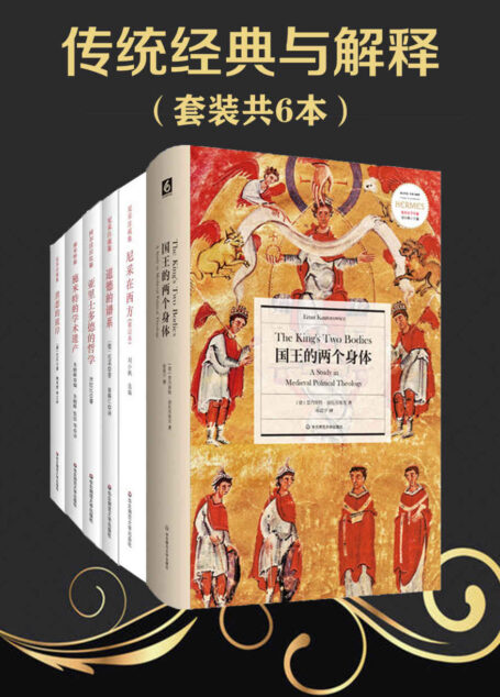传统经典与解释(套装共6本)