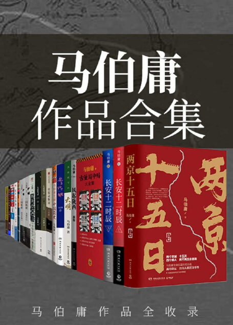 马伯庸作品合集(畅销书《长安十二时辰》作者马伯庸经典作品全收录，套装23册，含全新长篇历史小说《两京十五日》)