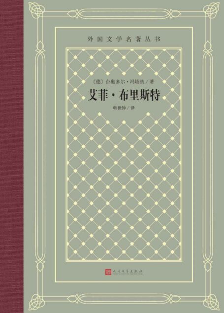 艾菲·布里斯特(与《包法利夫人》《安娜·卡列宁娜》比肩的,描写女性命运和婚姻悲剧的长篇小说杰作;人民文学出版社倾力打造) (外国文学名著丛书)