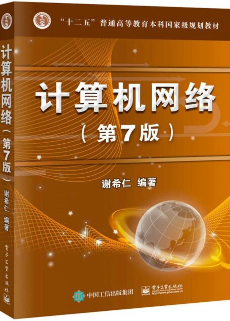 计算机网络（第7版） (“十二五”普通高等教育本科国家级规划教材)