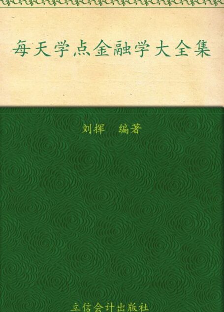 每天学点金融学大全集(超值金版)