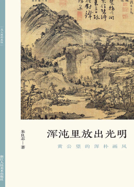 浑沌里放出光明:黄公望的浑朴画风【以历代名家重磅绘作发展为坐标,探讨其中隐秘而伟大的哲学力量!北大哲学系教授倾情创作,精选元朝之后中国历代知名画家的经典画册,融合多年对中国的哲学与艺术的关系的研究,从历史和专业美术理论角度解构山水画的人文之美!文笔雅致,思虑深远,可读性强!】 (文人画的真性)