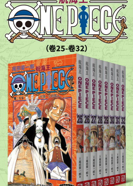 航海王/One Piece/海贼王(第4部:卷25~卷32) (经典珍藏版,一场追逐自由与梦想的伟大航程,一部诠释友情与信念的热血史诗!全球发行量超过4亿7000万本,吉尼斯世界记录保持者!)