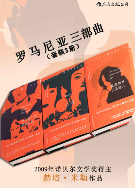 罗马尼亚三部曲(2009年诺贝尔文学奖得主赫塔•米勒代表作,独树一帜的诗意语言讲述独裁国家的破碎生活与罗马尼亚往事!套装共3册,后浪出品) (赫塔·米勒作品)