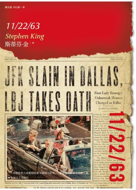 11/22/63(斯蒂芬·金时间旅行小说,如果能回到肯尼迪被刺杀的当天,你会拯救他吗?) (斯蒂芬·金作品系列)