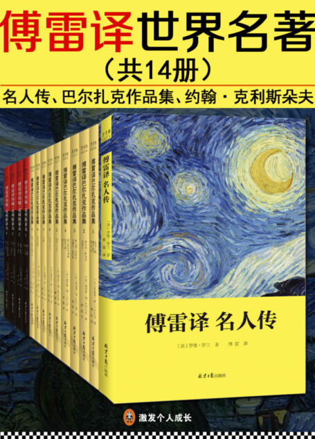 傅雷译世界名著（共14册）（《名人传》、《巴尔扎克作品集》、《约翰·克里斯朵夫》）