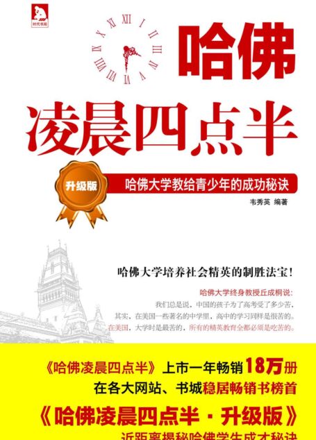 哈佛凌晨四点半:哈佛大学教给青少年的成功秘诀