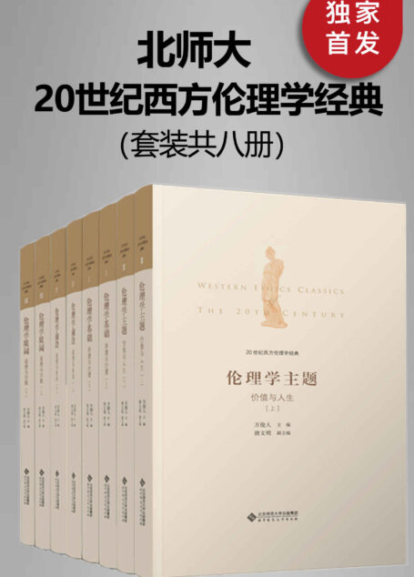 20世纪西方伦理学经典(全八册)【清华大学教授万俊人文科资深教授万俊人组织团队,积十年之功劳,译著西方20世纪伦理学经典,呈现完整的流变脉络、知识状况和理论前沿,为读者提供清晰的知识地图。】