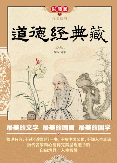 道德经典藏 (传世经典)