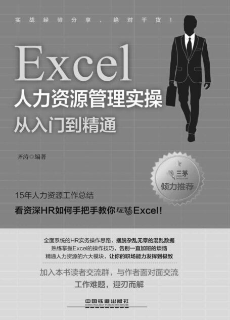 Excel人力资源管理实操从入门到精通