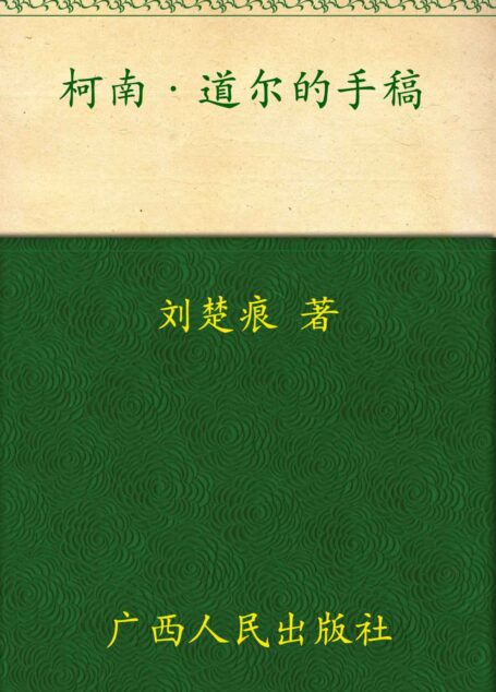 柯南道尔的手稿