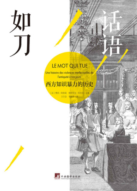 话语如刀:西方知识暴力的历史(一本系统介绍知识分子怎样通过言论、文字、处世方式蜕变成为暴力的制造者的书)