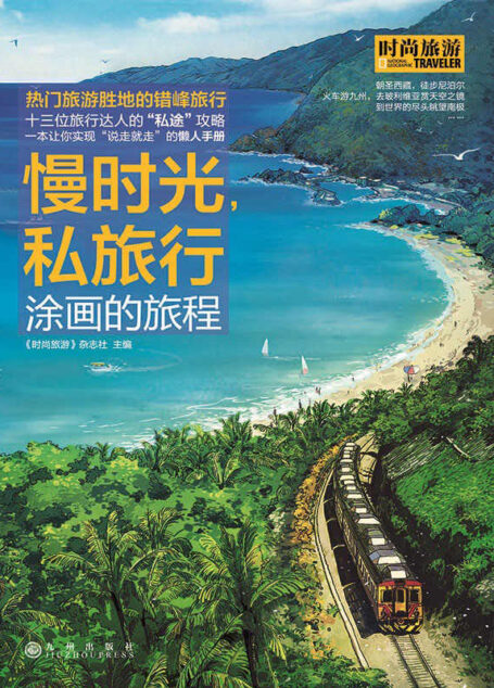 慢时光,私旅行