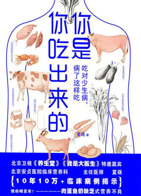 你是你吃出来的:吃对少生病,病了这样吃