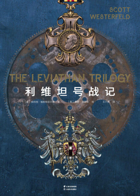 利维坦号战记(蒸汽朋克×柴油朋克×生物朋克的科幻大作。系列捧得4项大奖,美国科幻与奇幻作家协会倾力推荐!)(套装共4册)