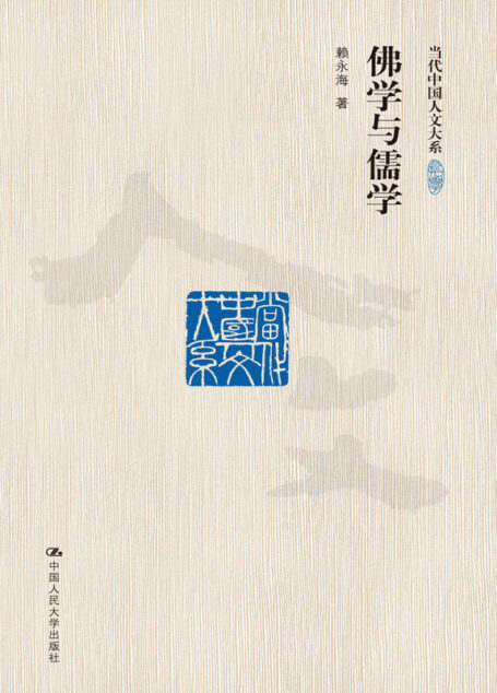 佛学与儒学(修订版)(当代中国人文大系)