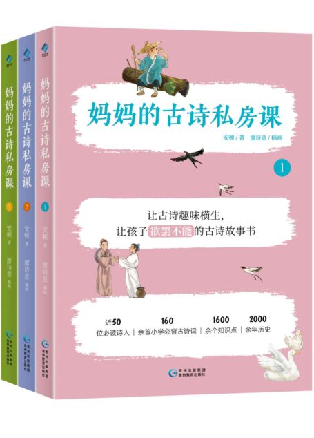 妈妈的古诗私房课(套装3册)