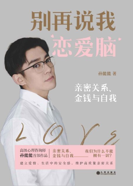 别再说我恋爱脑【高级心理咨询师孙能能首部作品,全网六百万粉丝青睐推荐,建立爱情、生活中的安全感、维护高质量亲密关系,爱、金钱与自我,我们为什么不能拥有一切?】