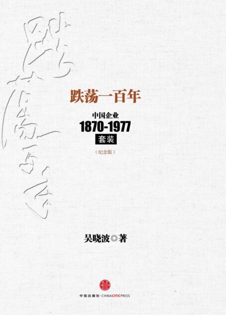 跌荡一百年(纪念版)(套装上下册)(吴晓波继《激荡三十年》后,再写中国企业100年) (中信十年畅销经典)