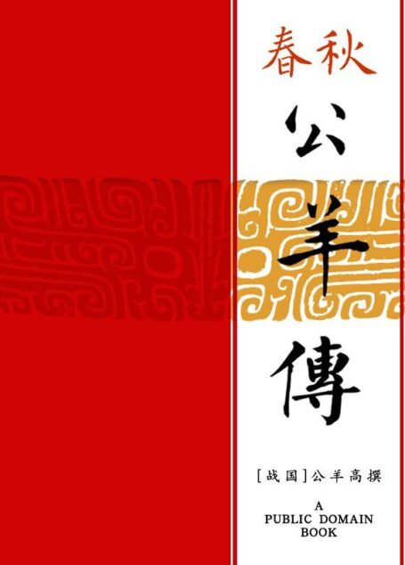 春秋公羊传