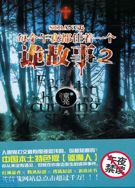 每个午夜都住着一个诡故事 第二册