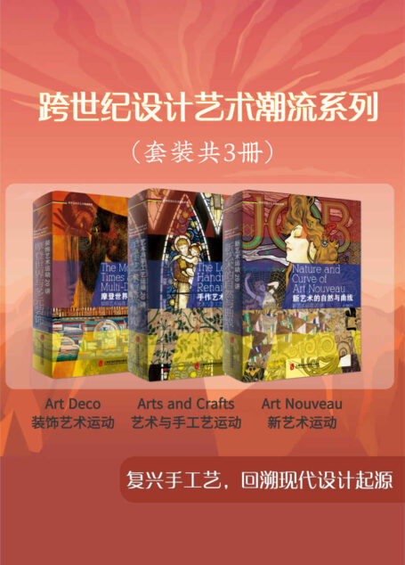跨世纪设计艺术潮流系列（套装共3册）：一桌一椅皆是艺术，一套书看尽跨世纪设计艺术潮流！
