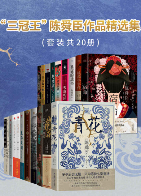 “三冠王”陈舜臣作品精选集(套装共20册)(直木奖、江户川乱步奖、推理作家协会奖“三冠王”得主陈舜臣大师手笔!)