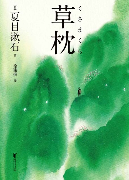 草枕(夏目漱石极具诗意的小说经典,与《我是猫》截然不同的超凡出尘!)(果麦经典)