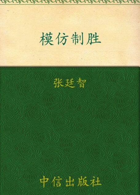颠覆:模仿制胜