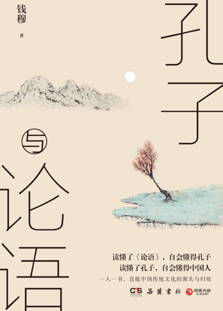 孔子与论语(国学宗师钱穆关于儒家文化的思考,一部洞彻儒家文化的精华,读懂了孔子,自会懂得中国人。)