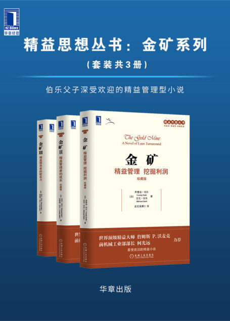 精益思想丛书 金矿系列(套装共3册)