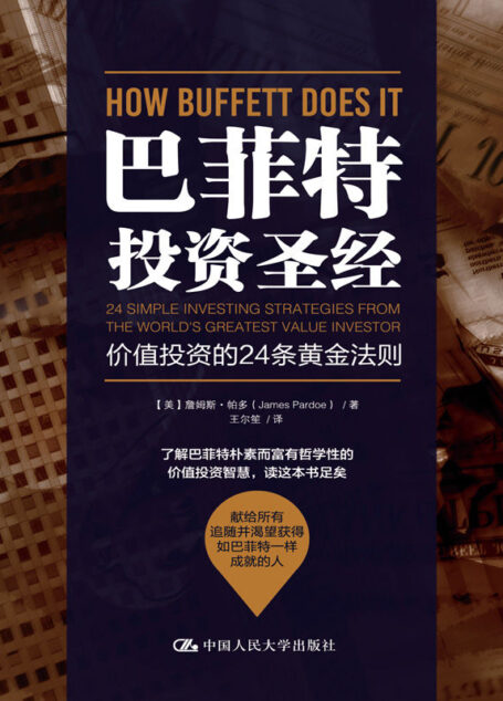巴菲特投资圣经:价值投资的24条黄金法则 (阅想时代)