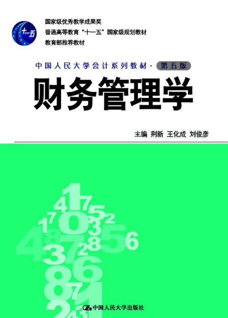 财务管理学（第五版·中国人民大学会计系列教材；国家级优秀教学成果奖；“十一五”国家级规划教材；教育部推荐教材）