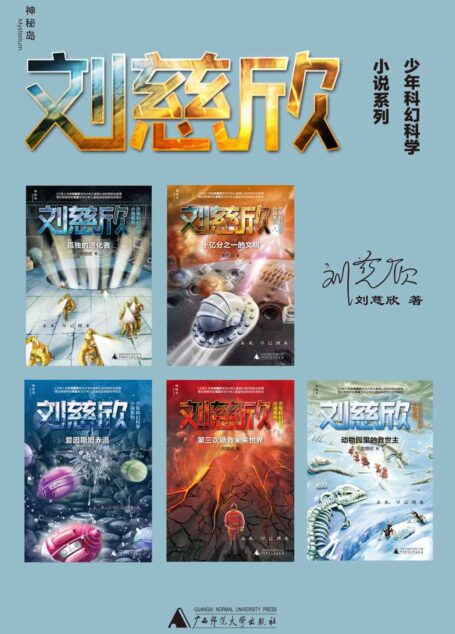 刘慈欣少年科幻科学小说系列(你的想象就是全宇宙!) (神秘岛)