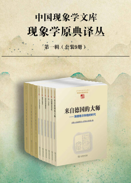 胡塞尔文集 现象学原典译丛· 第一辑(套装9册)