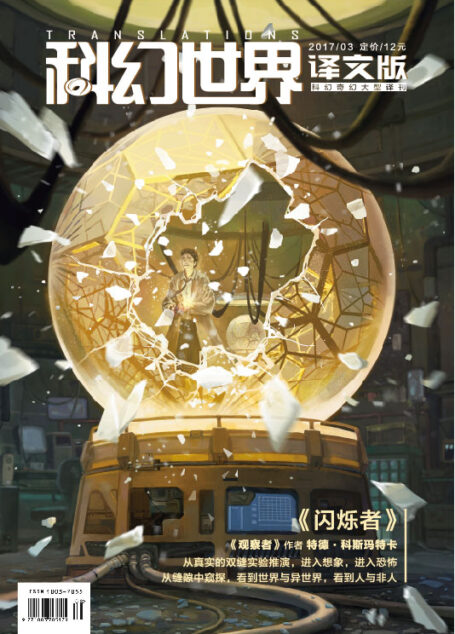 《科幻世界·译文版》2017年第三期